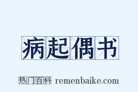 病起偶书是什么意思的图片